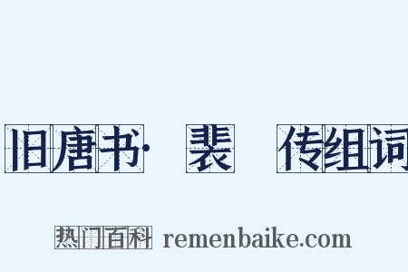 旧唐书·裴漼传组词是什么意思的图片